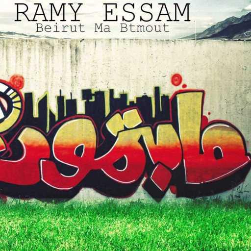 كلمات اغنية رامي عصام – بيروت مابتموت مكتوبة