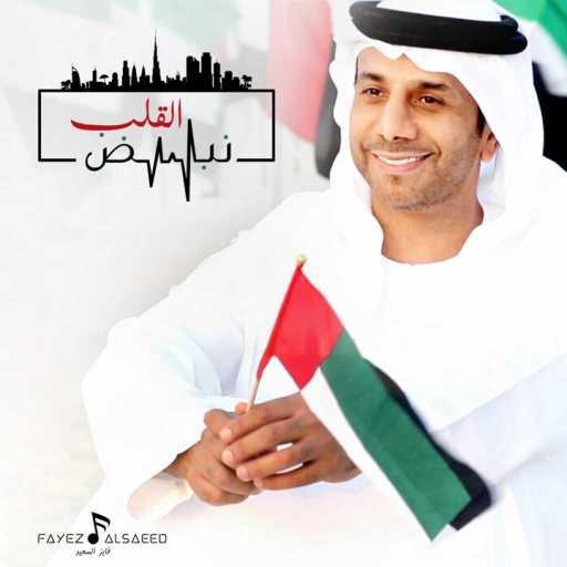 كلمات اغنية فايز السعيد – نبض القلب مكتوبة