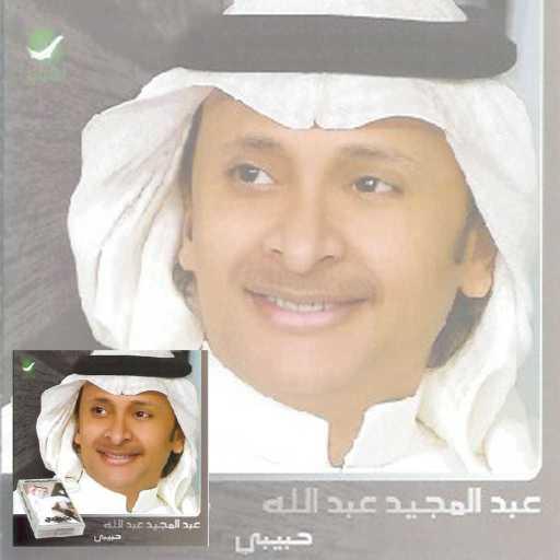 كلمات اغنية عبد المجيد عبدالله – ودي بشوفك مكتوبة