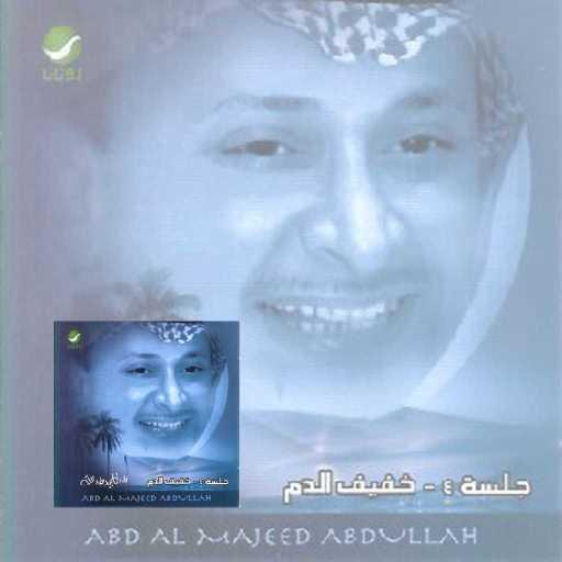 كلمات اغنية عبد المجيد عبدالله – دندنة مكتوبة