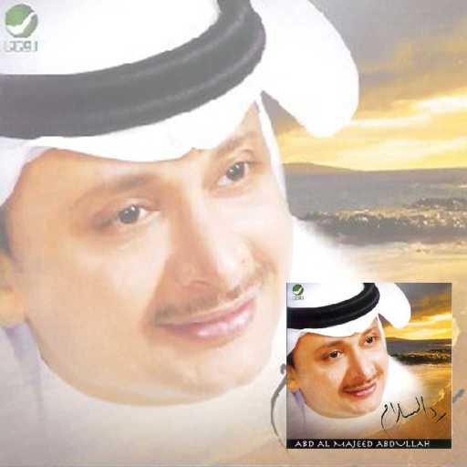 كلمات اغنية عبد المجيد عبدالله – بين الرموش مكتوبة