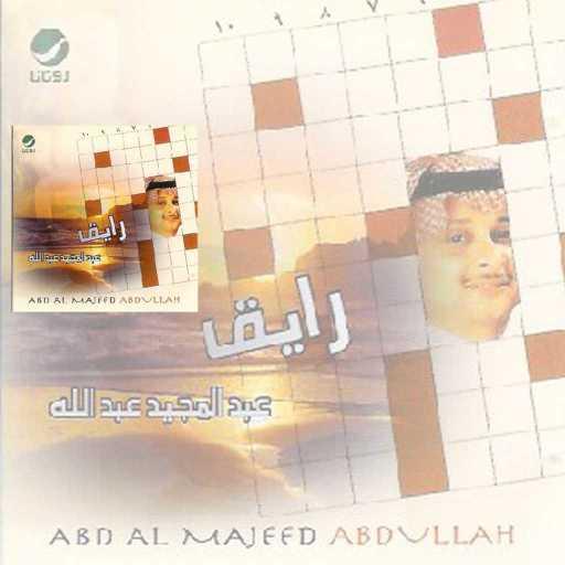 كلمات اغنية عبد المجيد عبدالله – المحبة مكتوبة