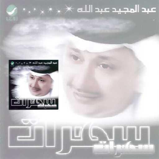 كلمات اغنية عبد المجيد عبدالله – ما بين بعينك مكتوبة