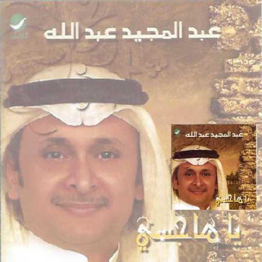 كلمات اغنية عبد المجيد عبدالله – جاني بهمس الليل مكتوبة