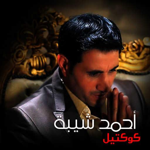 كلمات اغنية أحمد شيبة – Byhsdony Lama Badhak مكتوبة
