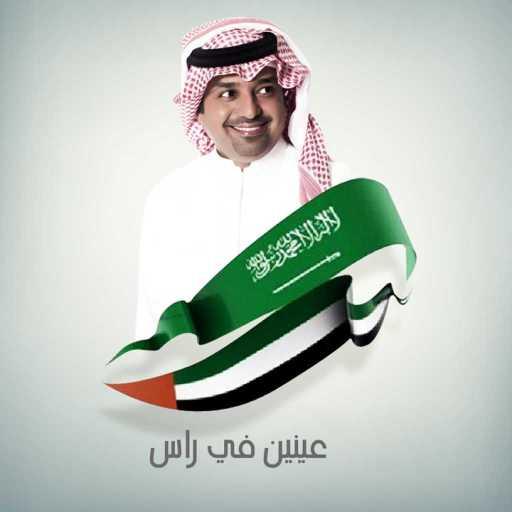 كلمات اغنية راشد الماجد – عينين في راس مكتوبة