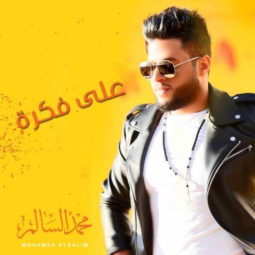 كلمات اغنية محمد السالم و مسعود ميامي – على فكرة مكتوبة