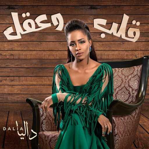 كلمات اغنية داليا – قلب وعقل مكتوبة