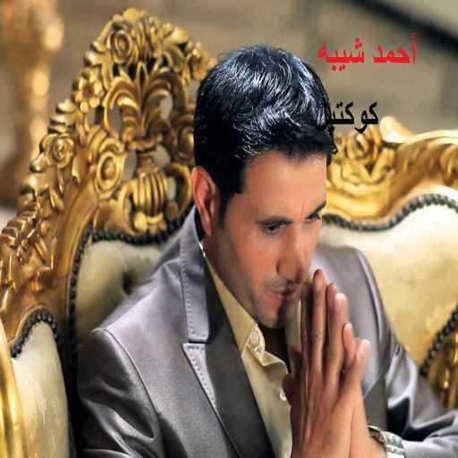 كلمات اغنية أحمد شيبة – اللي مني مزعلني مكتوبة