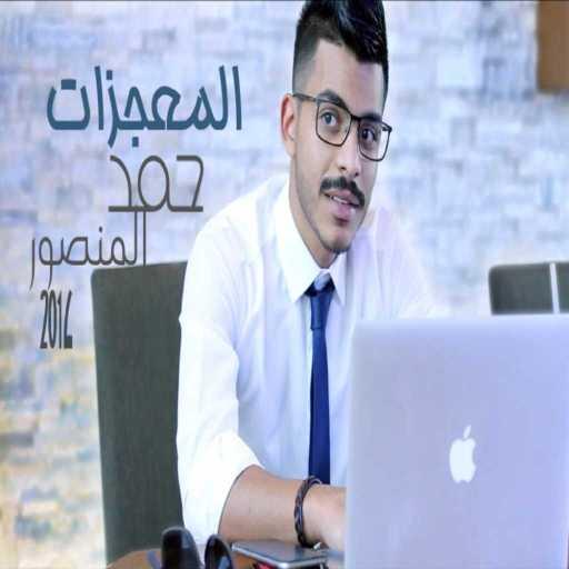 كلمات اغنية حمد المنصور – المعجزات مكتوبة