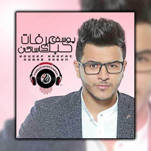 كلمات اغنية يوسف عرفات – حبك ساكن مكتوبة