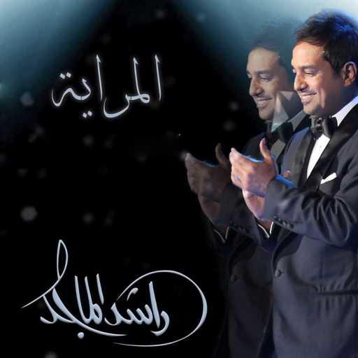 كلمات اغنية راشد الماجد – المراية مكتوبة