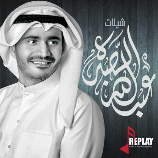 كلمات اغنية عبدالله الصبره – القصيرات مكتوبة