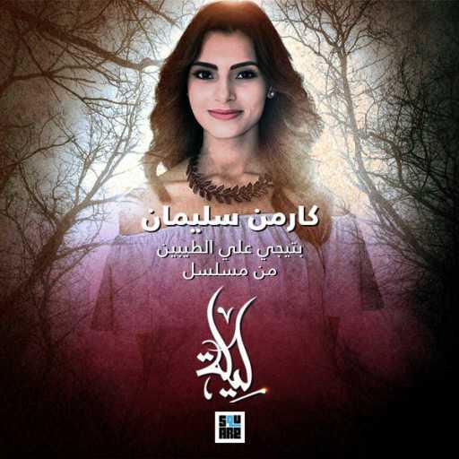 كلمات اغنية كارمن سليمان – بتيجي علي الطيبين مكتوبة