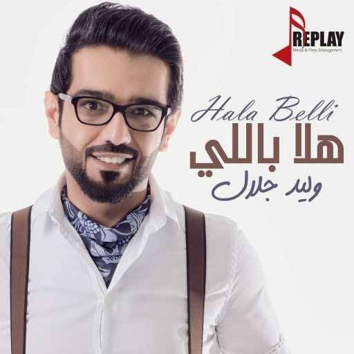 كلمات اغنية وليد جلال – هلا باللي مكتوبة