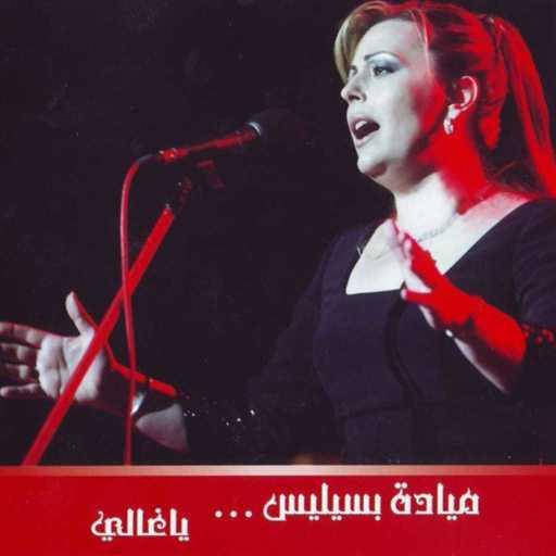 كلمات اغنية ميادة بسيليس – بلا رفيق مكتوبة