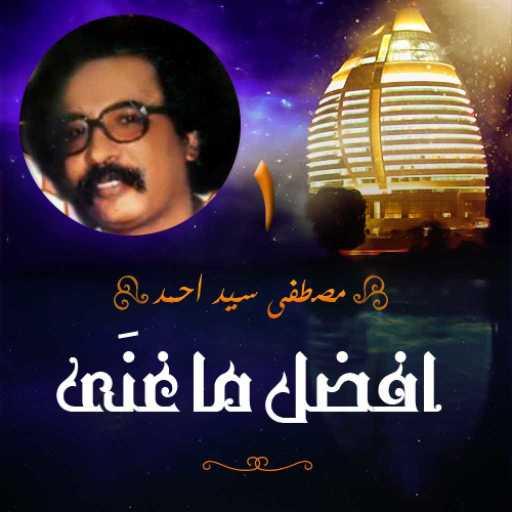 كلمات اغنية مصطفى سيد أحمد – الحزن النبيل مكتوبة