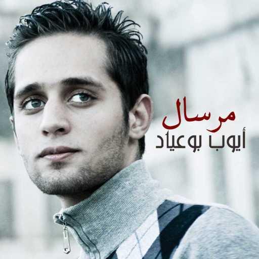 كلمات اغنية Ayobo – مرسال مكتوبة