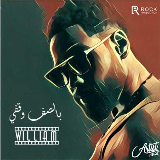 كلمات اغنية وائل منصور – بالصف وقفي مكتوبة