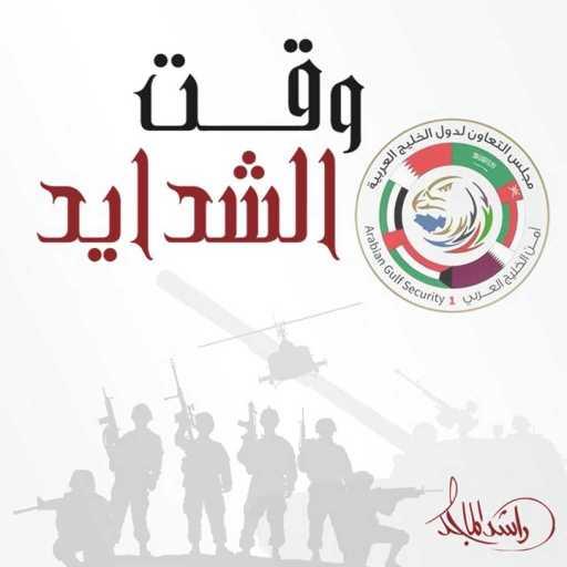 كلمات اغنية راشد الماجد – وقت الشدايد مكتوبة