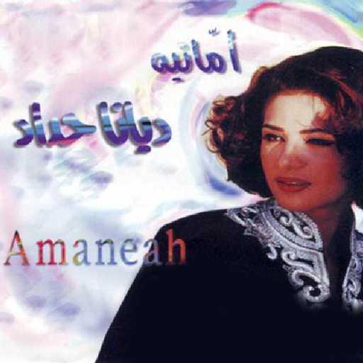 كلمات اغنية ديانا حداد – رحلوا مكتوبة