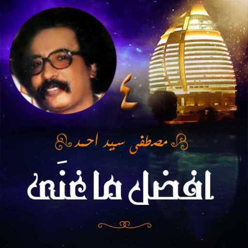 كلمات اغنية مصطفى سيد أحمد – قمر الزمان مكتوبة