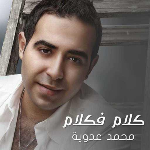 كلمات اغنية محمد عدوية – كلام فكلام مكتوبة