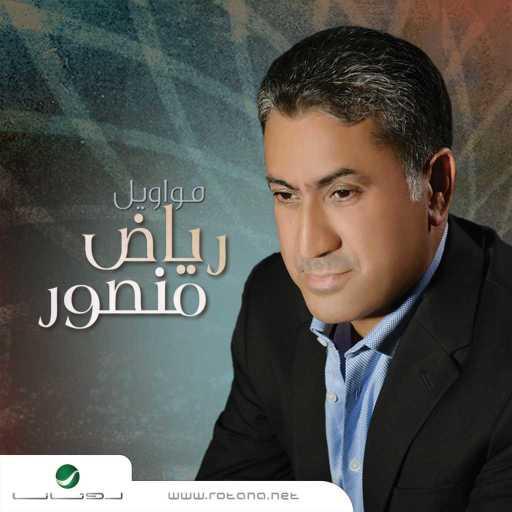 كلمات اغنية رياض منصور – اختارينا البعد مكتوبة