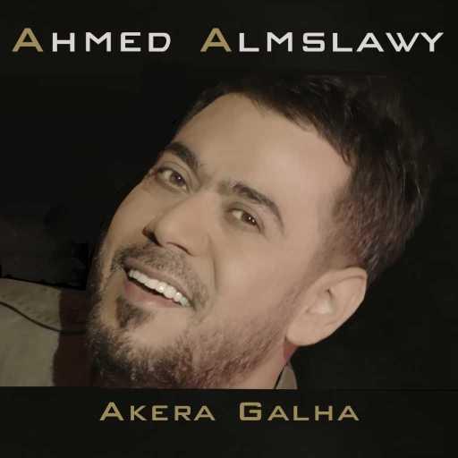 كلمات اغنية أحمد المصلاوي – اخيراً قالها مكتوبة