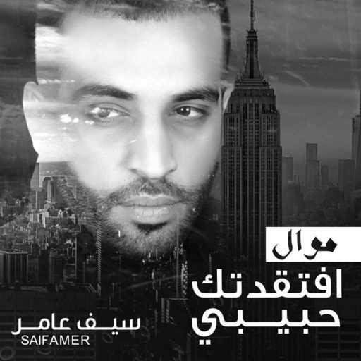 كلمات اغنية سيف عامر – موال افتقدتك حبيبي مكتوبة