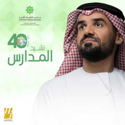 كلمات اغنية حسين الجسمي – نشيد المدارس مكتوبة