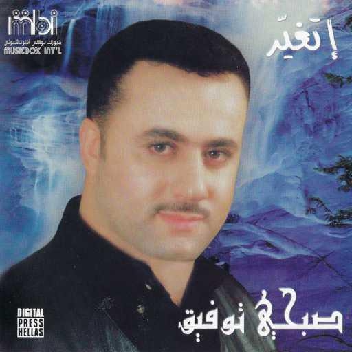 كلمات اغنية صبحي توفيق – اتغير مكتوبة