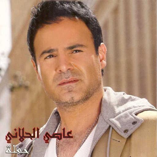 كلمات اغنية عاصي الحلاني – ماشي الحال مكتوبة