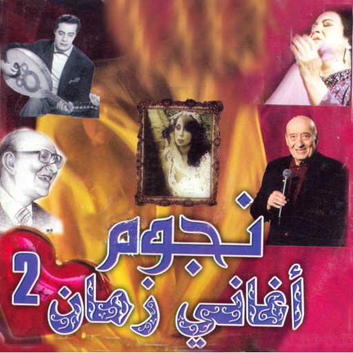 كلمات اغنية فريد الأطرش – قلبي ومفتاحو مكتوبة