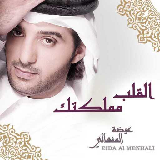 كلمات اغنية عيضة المنهالي – القلب مملكتك مكتوبة