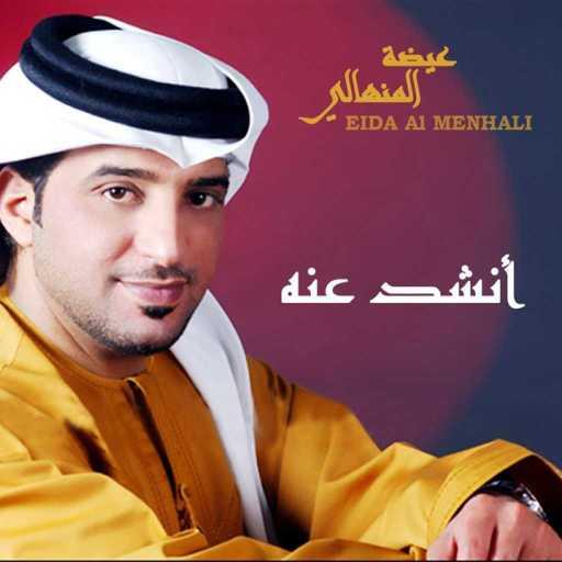 كلمات اغنية عيضة المنهالي – انشد عنه مكتوبة