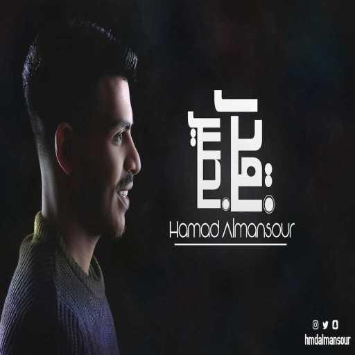 كلمات اغنية حمد المنصور – نقدر نصير مكتوبة