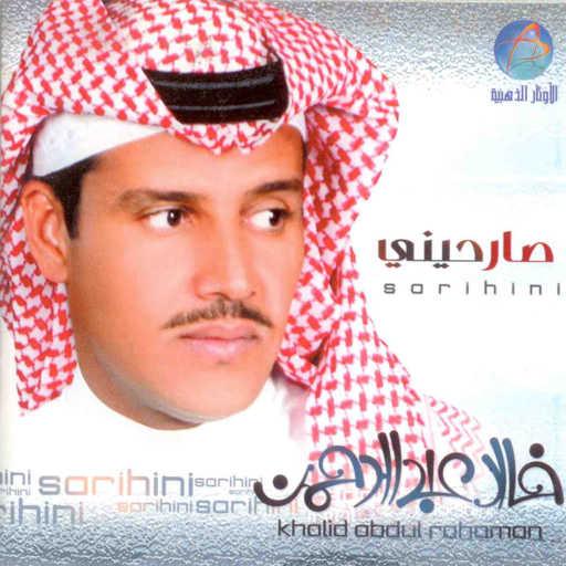 كلمات اغنية خالد عبد الرحمن – خذا ماتبي مكتوبة