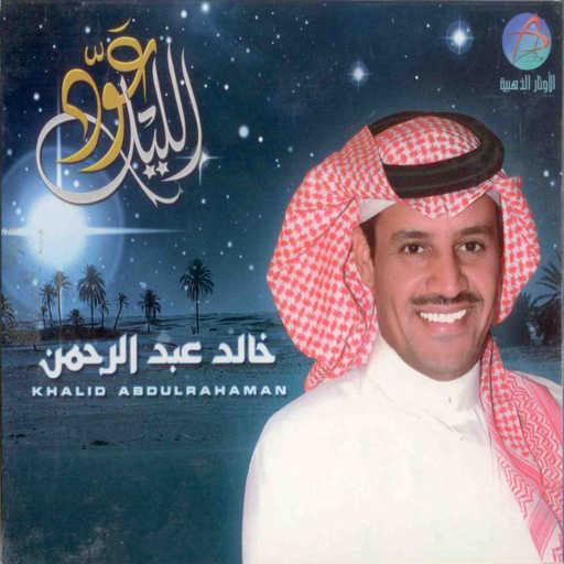 كلمات اغنية خالد عبد الرحمن – انادي مكتوبة