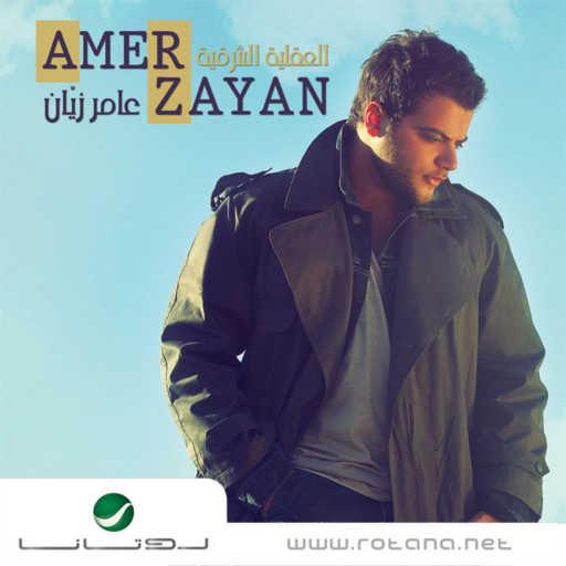 كلمات اغنية عامر زيان – خبير الحب مكتوبة