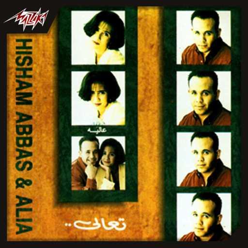 كلمات اغنية هشام عباس وعالية – وأنا أعمل إيه مكتوبة