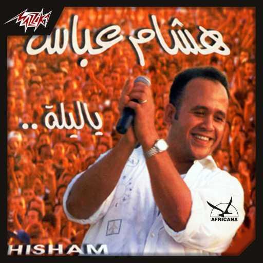 كلمات اغنية هشام عباس – يصعب عليا مكتوبة