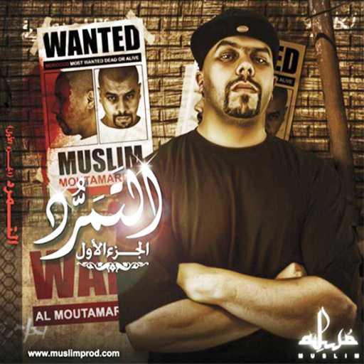 كلمات اغنية مسلم – ماشي أنا لي ختارت مكتوبة