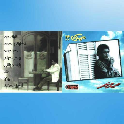 كلمات اغنية محمد منير – برج الحمام مكتوبة