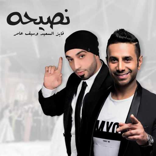 كلمات اغنية فايز السعيد و سيف عامر – نصيحه مكتوبة