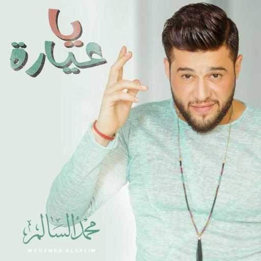كلمات اغنية محمد السالم – يا عيارة مكتوبة