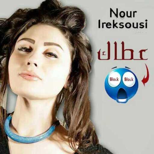 كلمات اغنية نور عرقسوسي – عطاك بلوك مكتوبة