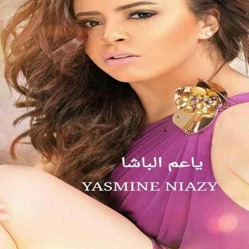 كلمات اغنية ياسمين نيازى – يا عم الباشا مكتوبة