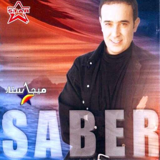 كلمات اغنية صابر الرباعي – سيدي منصور مكتوبة