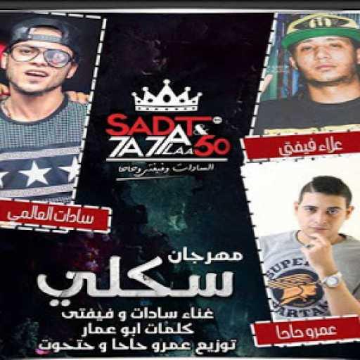 كلمات اغنية تيم حاحا – مهرجان سكلى مكتوبة